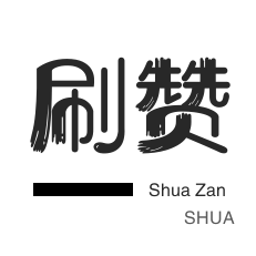 京东业务-快手刷赞-绝版图标点亮-拼多多砍价